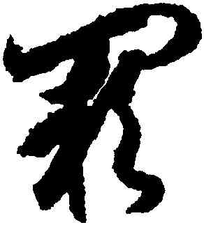 闕,月儀帖,書法字典